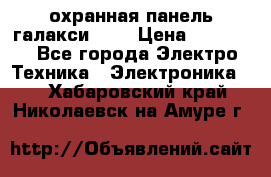 охранная панель галакси 520 › Цена ­ 50 000 - Все города Электро-Техника » Электроника   . Хабаровский край,Николаевск-на-Амуре г.